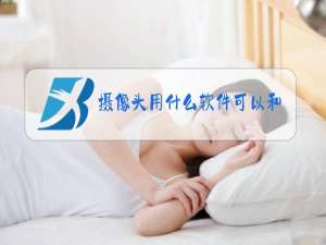 摄像头用什么软件可以和手机连接