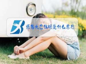 摄像头已休眠是什么意思