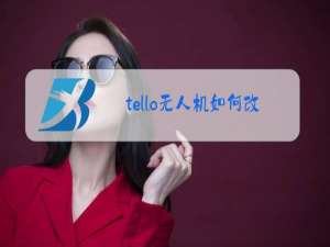 tello无人机如何改装摄像头