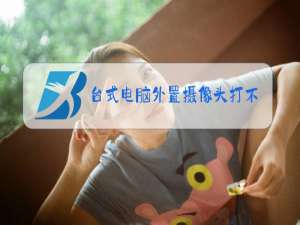 台式电脑外置摄像头打不开什么原因