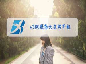 v380摄像头连接手机显示连接中