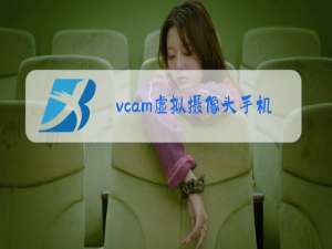 vcam虚拟摄像头手机版