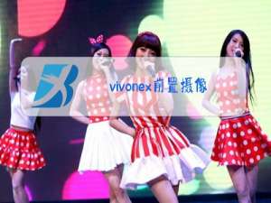 vivonex前置摄像头怎么拆视频