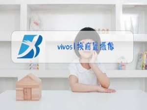 vivos1换前置摄像头视频