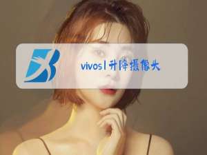 vivos1升降摄像头怎么拆下来