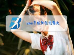 vivo手机伸缩摄像头,无法收起