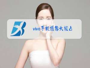 vivo手机摄像头被占用了,怎么解除?