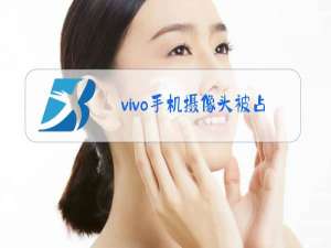 vivo手机摄像头被占用是怎么回事