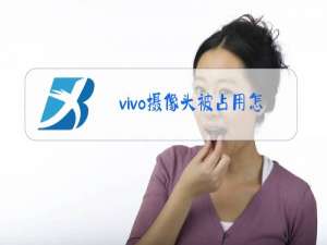 vivo摄像头被占用怎么解决