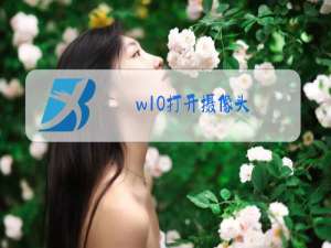 w10打开摄像头