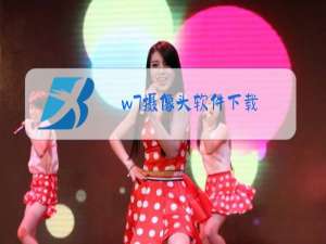 w7摄像头软件下载