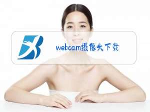 webcam摄像头下载