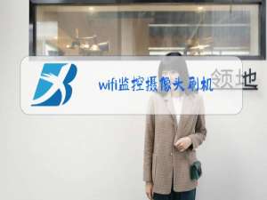 wifi监控摄像头刷机固件