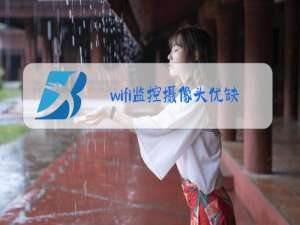 wifi监控摄像头优缺点