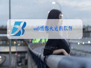 wifi摄像头通用软件