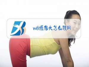 wifi摄像头怎么联网