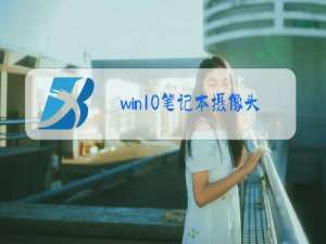 win10笔记本摄像头测试