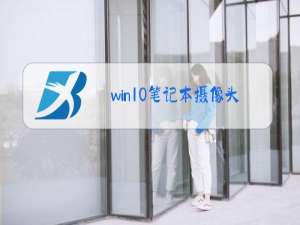 win10笔记本摄像头检测不到