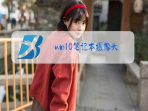 win10笔记本摄像头黑屏