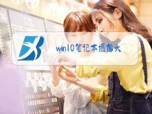 win10笔记本摄像头黑屏,但指示灯是亮的