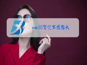 win10笔记本摄像头怎么开