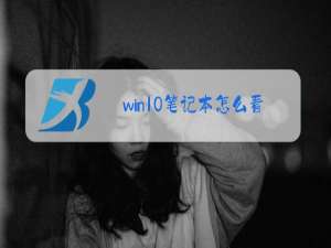 win10笔记本怎么看摄像头