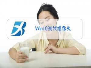 Win10测试摄像头