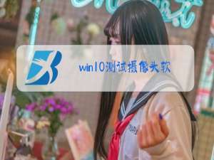 win10测试摄像头软件