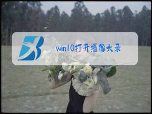 win10打开摄像头录像