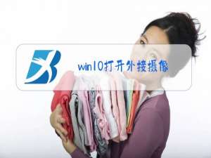 win10打开外接摄像头