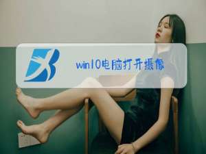 win10电脑打开摄像头的方法