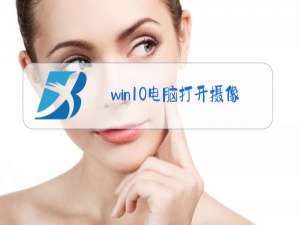 win10电脑打开摄像头