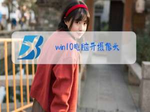 win10电脑开摄像头