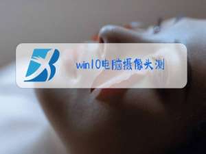 win10电脑摄像头测试软件