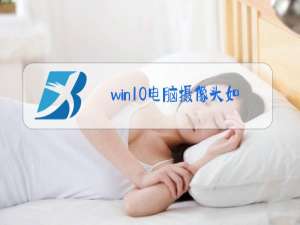 win10电脑摄像头如何开启