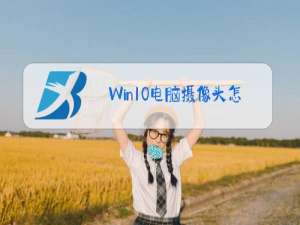 Win10电脑摄像头怎么打开