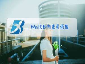 Win10如何查看摄像头