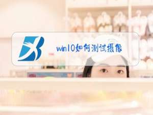 win10如何测试摄像头