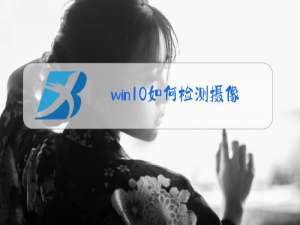 win10如何检测摄像头