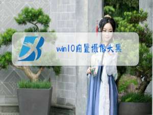 win10前置摄像头黑屏