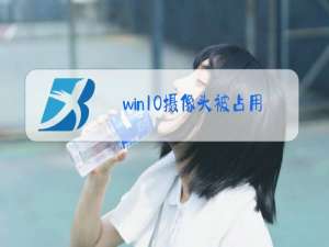 win10摄像头被占用怎么解决