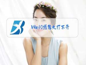 Win10摄像头打不开出现似乎其他应用正在使用相机