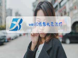 win10摄像头无法打开某些设置已隐藏