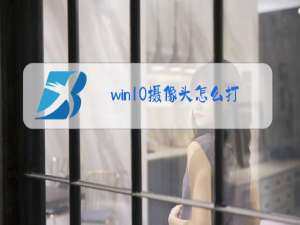 win10摄像头怎么打开拍照