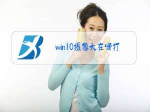 win10摄像头在哪打开