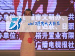 win10摄像头占用应该怎么办