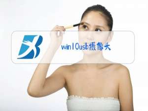 win10usb摄像头