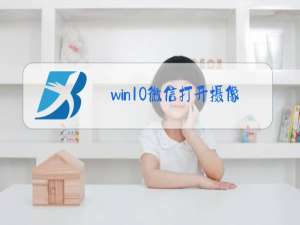 win10微信打开摄像头