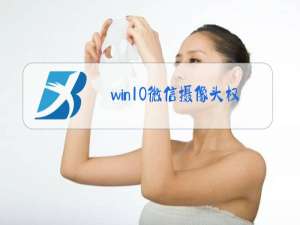 win10微信摄像头权限