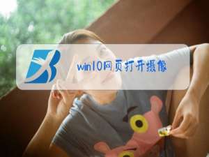 win10网页打开摄像头